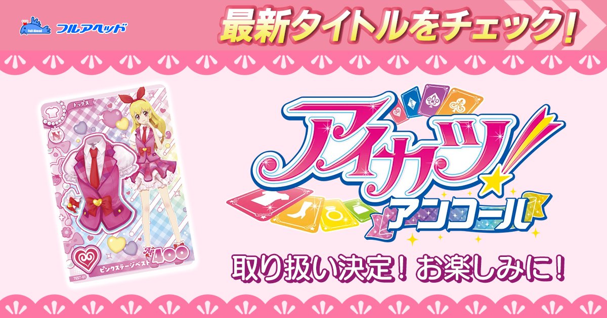 フルアヘッド@アイプリ&プリマジ tweet media