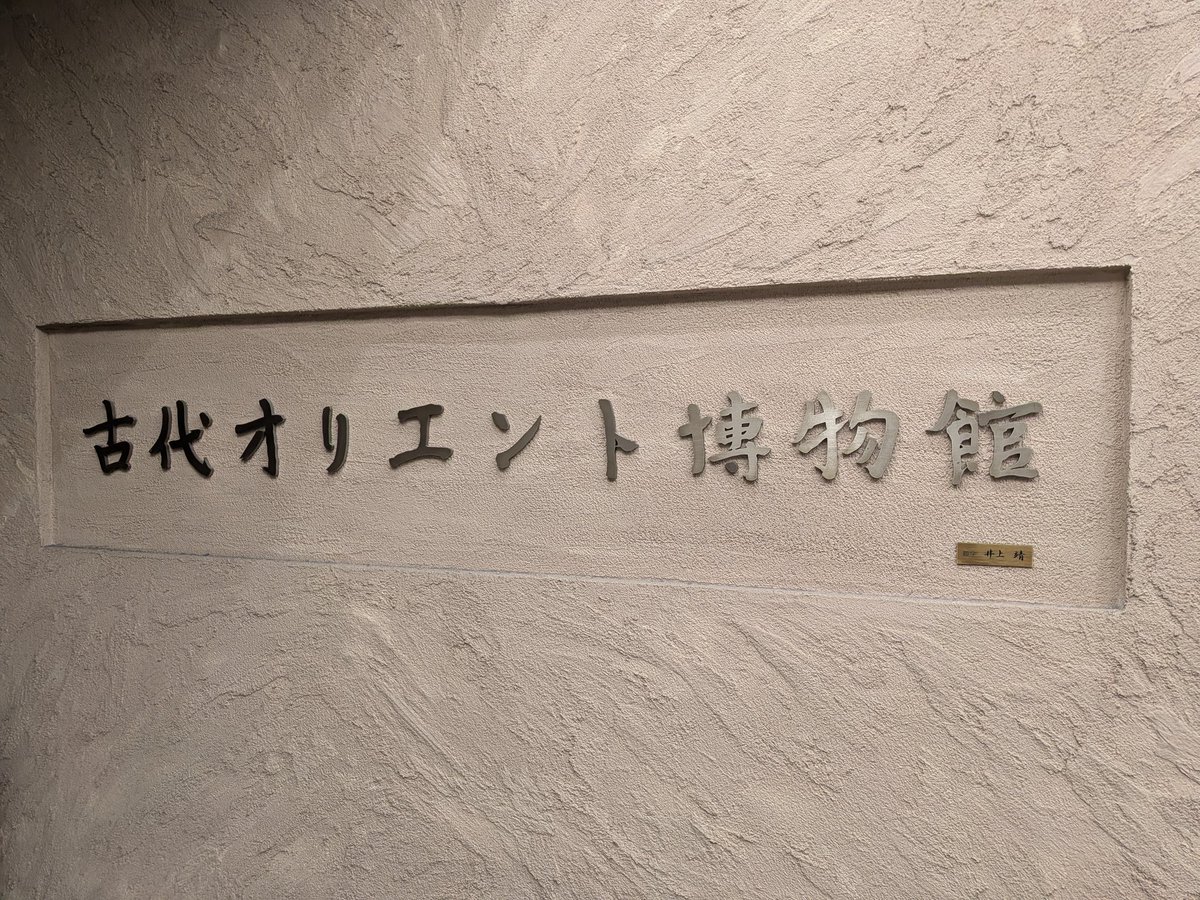 tukumomemo's tweet photo. #行ったよらでんちゃん
#観たよらでんちゃん 
東京池袋サンシャインシティ内にある『古代オリエント博物館』に行って来ました！
ルーブル美術館のハンムラビ法典や大英博物館のロゼッタストーンの複製が展示されています。
また古代オリエントの展示品は美術品のように美しい物もあります。 https://t.co/QDNY7eyKZR