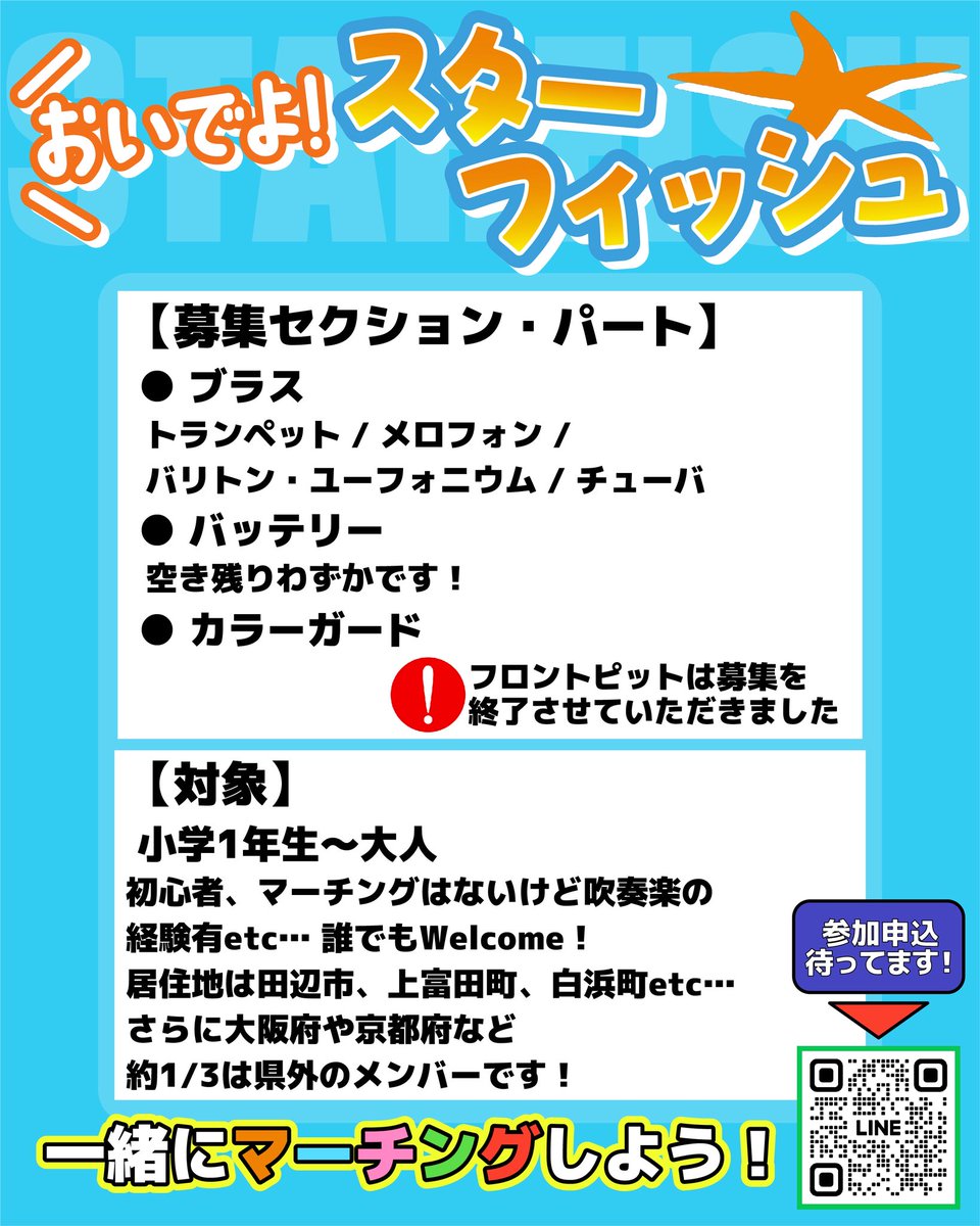 Starfish_BA's tweet photo. \2026シーズン新メンバー募集中⭐️/
⚠️入団登録〆切は「5/10(日)」！
残る練習見学日は5/8、9、10です！
(お時間はお問い合わせください📱)
参加申込はこちらから👇🏼
https://t.co/M2vB6STWIT

【募集セクション】
🎺ブラス(吹く)
🥁バッテリー(叩く)
🏁カラーガード(踊る)
⚠️ピットは募集を終了しました https://t.co/XpPIx31n12