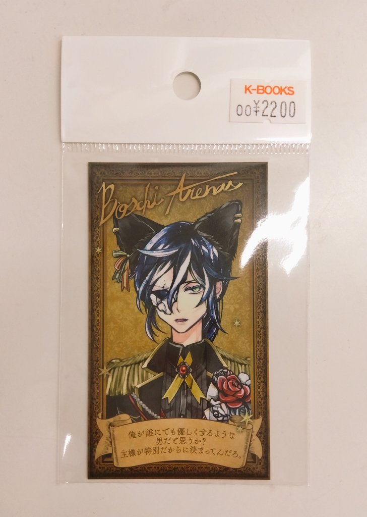 入荷情報】 悪魔執事と黒い猫 あくねこ ボスキ ナンジャタウン カード
