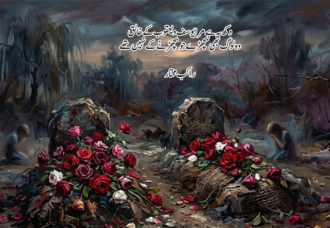 yayids's tweet photo. دھڑکن تھے، دعا تھے، مرے ہونے کا یقیں تھے
خوشبو کے محافظ تھے محبت کے امیں تھے

دکھ یہ ہے مرا یوسف و یعقوب کے خالق
وہ لوگ بھی بچھڑے جو بچھڑنے کے نہیں تھے

راکب مختار https://t.co/bdjajVlYVj