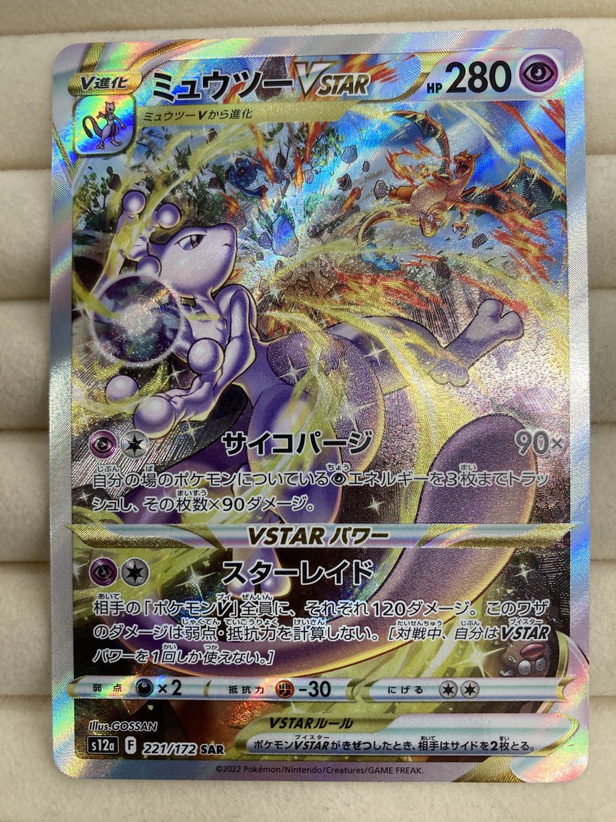 ポケカ 『ミュウツーVSTAR』SAR 買取させて頂きました‼️ リザードンと