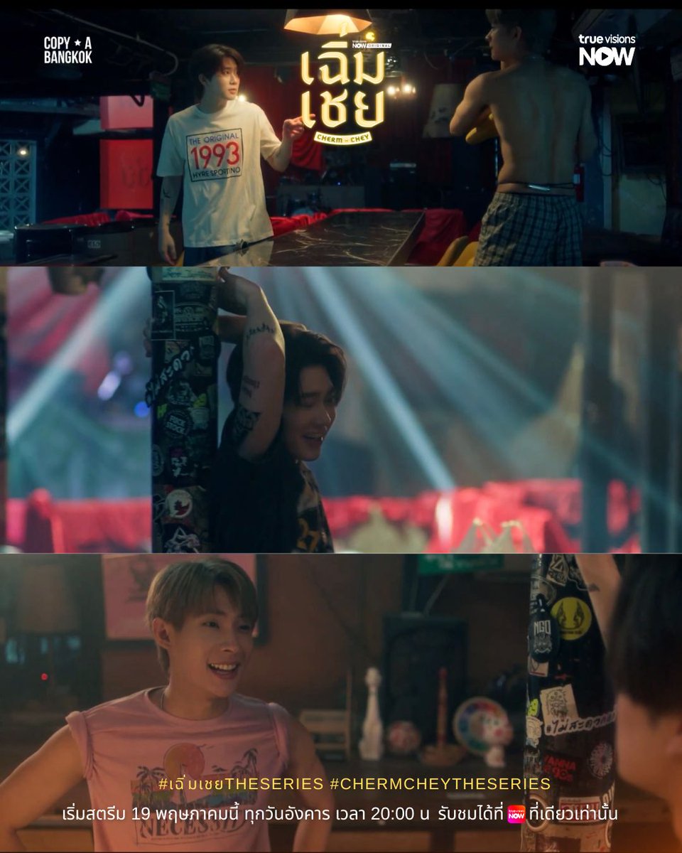 เฉิ่มเชย | ChermChey The Series tweet media