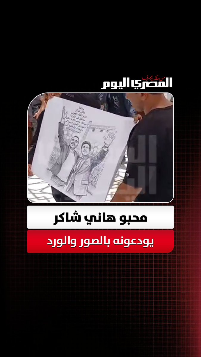 مشهد مليء بالحزن.. محبو هاني شاكر يودعونه بالصور والورد. تصوير: إيهاب عمران 