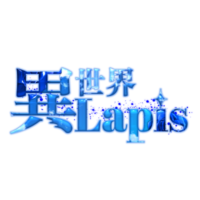 異世界-ラピス- tweet media