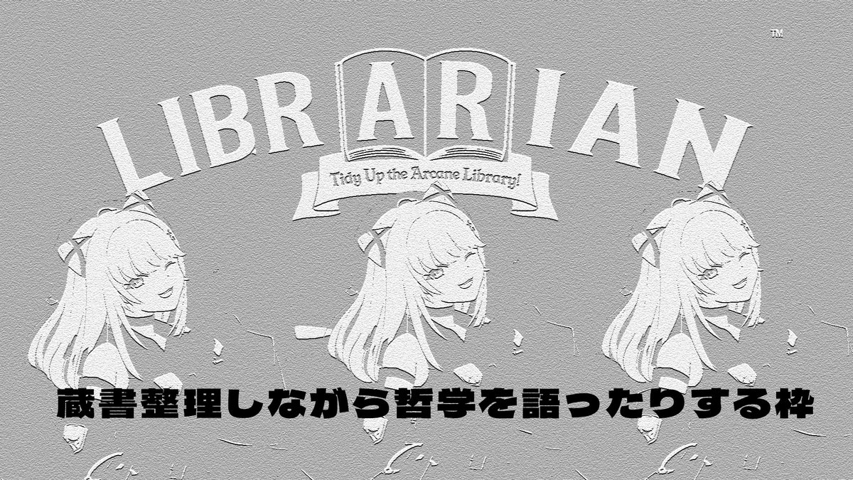 おはようVtuber 今日の配信は20:00~ 散らかった図書館を片付ける