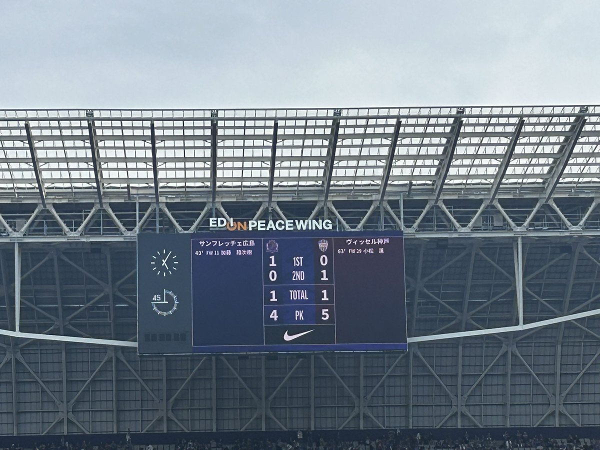 広島遠征超楽しかった！！！！
3年連続エディオンピースウイングスタジアムにこれて広島の街、人、スタジアム、チームと戦えること本当に幸せ！！！
年2回の広島との試合が毎回楽しみ！
やはり、新スタで負けない神戸！
PK勝ちだったけど連敗止めた！
残り4試合死ぬ気で戦ってみんなでアジア戻ろう！
