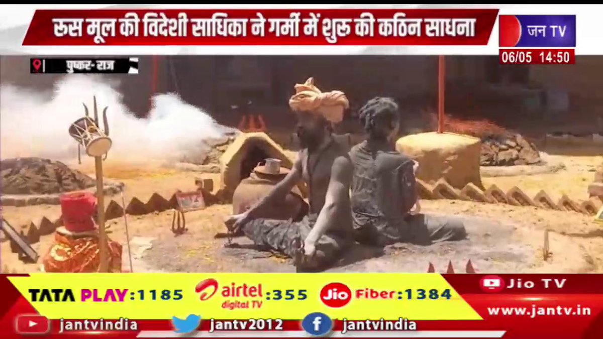 JANTV2012's tweet photo. Pushkar News | धधकती धूनियों के मध्य बैठकर शुरू की शिव साधना | JAN TV

https://t.co/5QeeNkbpLM 

#pushkarnews #ShivSadhana #Tapasya #Dhuni #SpiritualJourney #Mahadev #Bhakti #सनातन_धर्म #आस्था #Meditation #InnerPeace #Devotion #IndiaSpiritual #HarHarMahadev #Sadhna #Faith #jantv_opn