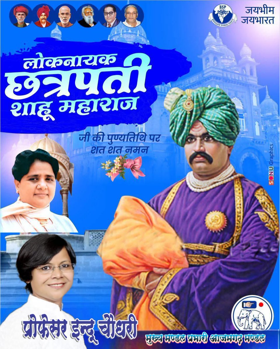 ProfInduChodhry's tweet photo. आरक्षण के जनक, समतामूलक समाज की नींव रखने वाले, लोकनायक छत्रपति शाहूजी महाराज जी की पुण्यतिथि पर उन्हें कोटि-कोटि नमन । https://t.co/pERJWzUo8K