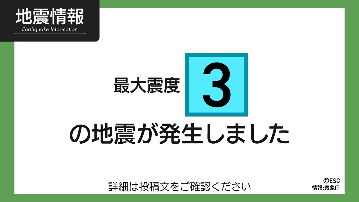 ［地震情報］
19時06分頃、地震がありました。
最大震度:3
震源地:神奈川県東部
深さ:100km
マグニチュード:4.2
津波:心配なし