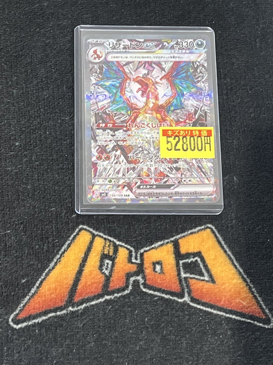 特価情報】#ポケカ メガリザードンexのSARをお買取いたしました‼ キズ
