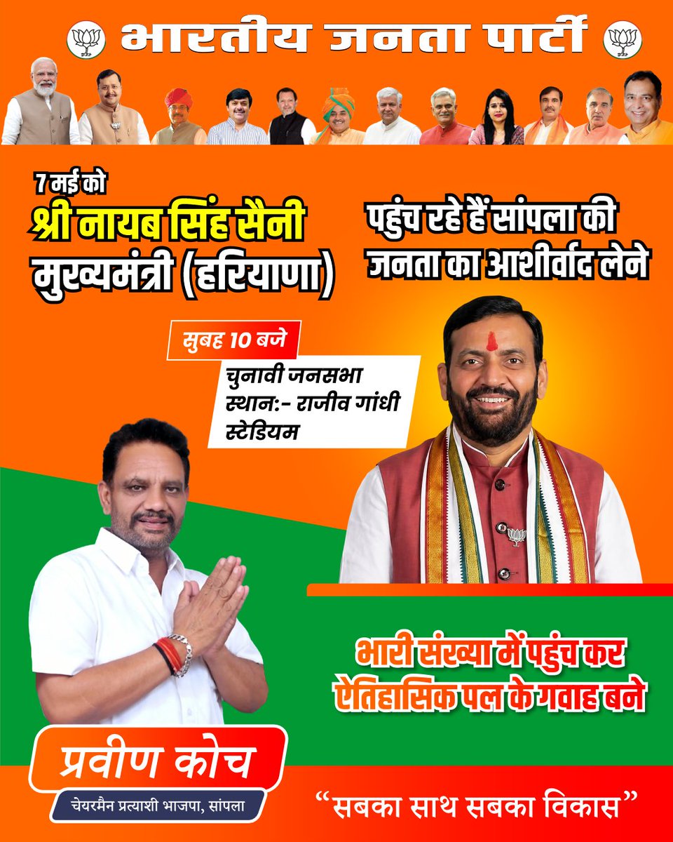 CoachParve74017's tweet photo. सांपला की धरती पर विकास और विश्वास का संगम 
आइए, 7 तारीख को सुबह 10 बजे राजीव गांधी स्टेडियम, सांपला में उपस्थित होकर श्री नायब सिंह सैनी जी मुख्यमंत्री हरियाणा और प्रवीण कोच जी का स्वागत करें और अपने क्षेत्र के उज्ज्वल भविष्य का हिस्सा बनें।

#Sampla #Development #BJP #CMSaini #PraveenKoch #Haryana #PublicSupport #NewEnergy