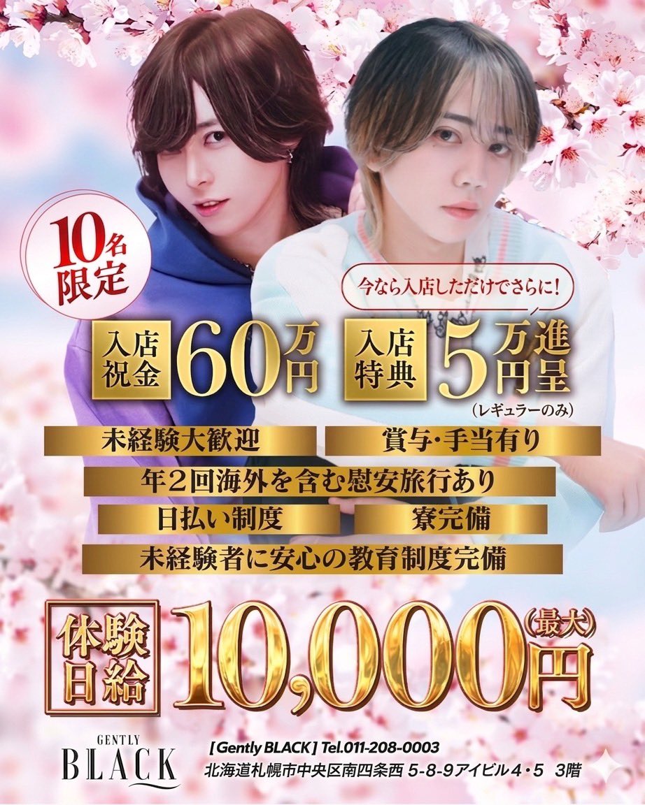 新店舗Openに向けて新規キャスト募集💥
⭐️10名限定+α の入店特典付き✨
⚜️数少ない時給保証制度完備⚜️

#すすきの #体験入店 #ホスト #GENTLYBLACK