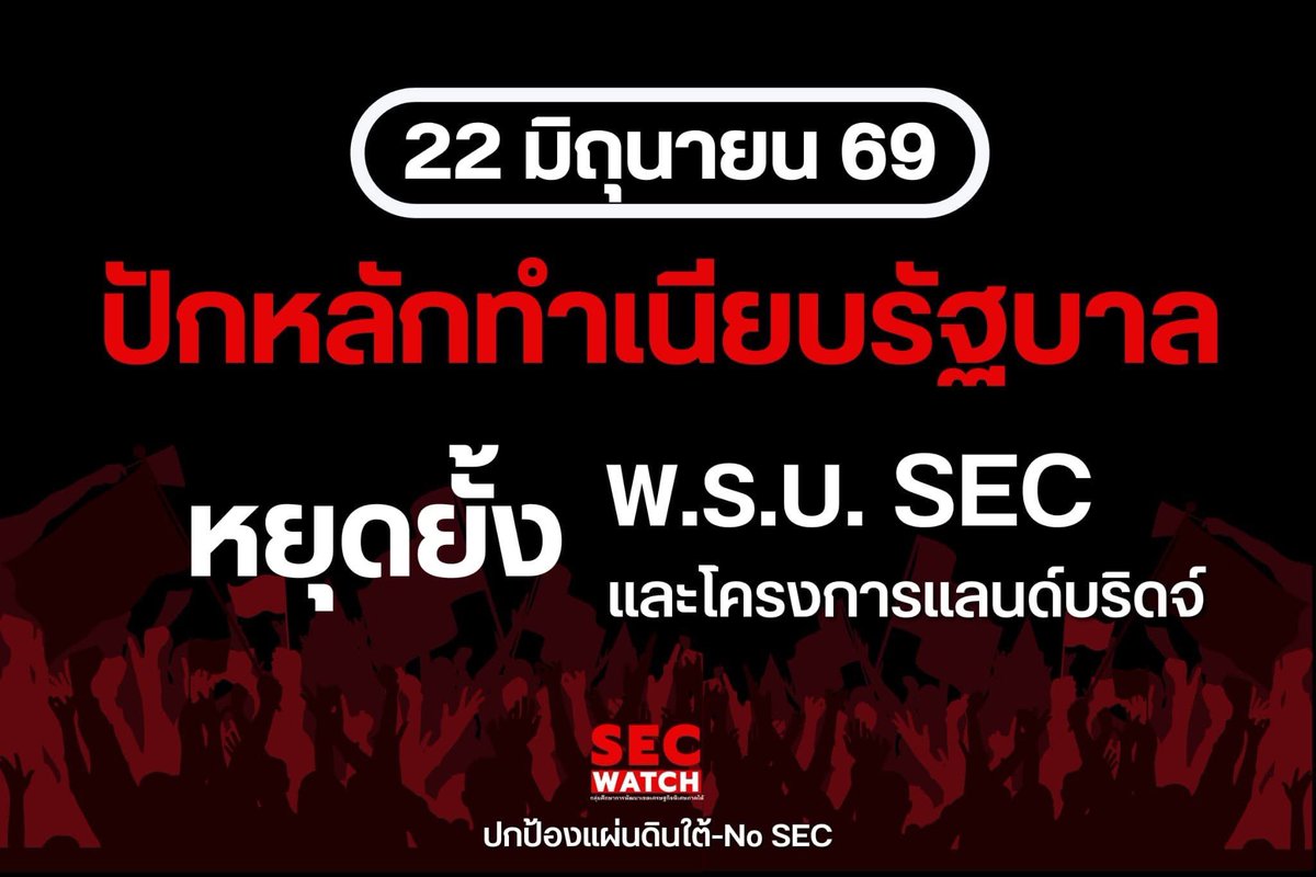 aorwiki's tweet photo. 22 มิถุนา เจอกันหน้าทำเนียบนะคะ มาช่วยกันแหน่เด้อ
ระหว่างการเดินทางสู่กรุงเทพนี้ เครือข่าย SEC Watch จัดระดมความเห็นปฏิบัติการปกป้องภาคใต้จากกฎหมาย SEC
จะยกเลิกแลนด์บริดจ์ได้ก็ต่อเมื่อยกเลิกกฎหมาย SEC
#NoSEC #คัดค้านแลนด์บริดจ์ #เครือข่ายปกป้องแผ่นดินใต้ https://t.co/v2btK7f5CI