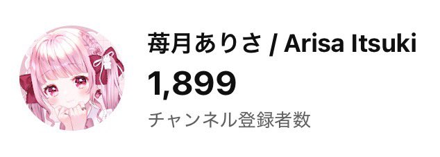 苺月ありさ. ｡ʚ 𝔸𝕣𝕚𝕤𝕒 𝕀𝕥𝕤𝕦𝕜𝕚 ɞ ｡. tweet media