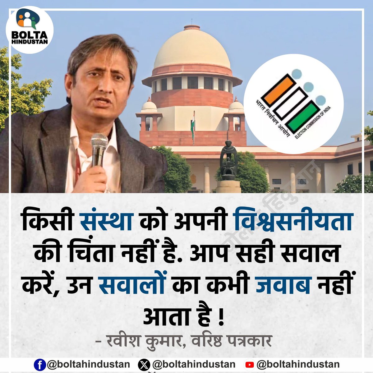 किसी संस्था को अपनी विश्वसनीयता की चिंता नहीं है. आप सही सवाल करें, उन सवालों का कभी जवाब नहीं आता है !

: रवीश कुमार, वरिष्ठ पत्रकार