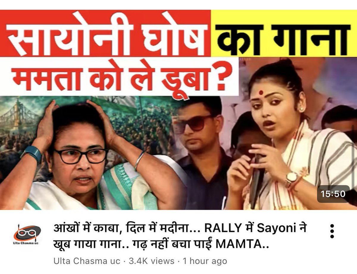 Before Election : Saayoni is an all-rounder

After Election : Saayoni damaged Mamata with her Mecca Medina song.

Same Youtuber, Different opinions 🔥