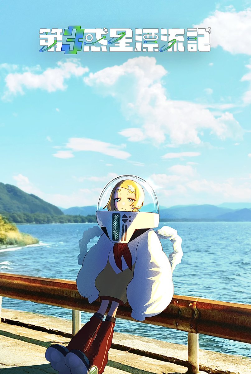 あの夏で、まだあなたを待っている。
#第3惑星漂流記