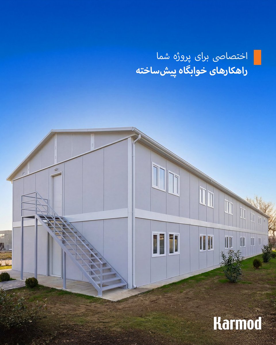 karmodFA's tweet photo. اگر به دنبال راهکارهای خوابگاه پیش‌ساخته هستید، در جای درستی قرار دارید.

📩 info@karmod.com
🌐 https://t.co/bnu2BiuKlA

#پیش_ساخته #ساختمان_پیش_ساخته #خوابگاه #کمپ_کارگری #تجهیز_کارگاه #کارمود #سازه_مدولار #پروژه_عمرانی https://t.co/zEZ6rEii71