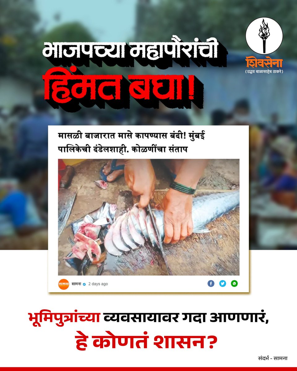 भाजपच्या महापौरांची हिंमत बघा! 
भूमिपुत्रांच्या व्यवसावर गदा आणणारं, हे कोणतं शासन?