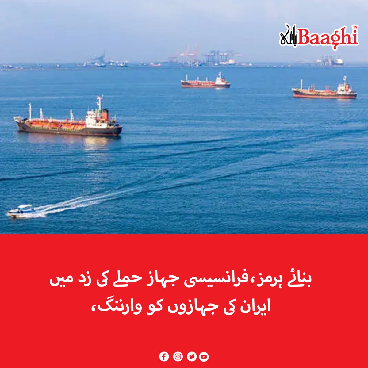 BaaghiTV's tweet photo. آبنائے ہرمز،فرانسیسی جہاز حملے کی زد میں،ایران کی جہازوں کو وارننگ

https://t.co/zRgieGzKjX

#BaaghiTV #Iran #FrenchShip #UnderAttack #StraitOfHormuz https://t.co/RKakgFW9d6
