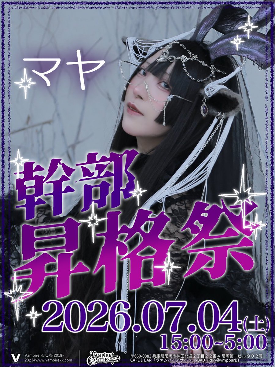 【重大発表】

なんと🪼

マヤ
（ <a href="/maya_vamps/">𝓜⃛𝓪̈𝔂⃛𝓪̈</a> ）が

#ヴァンパイアサイド の
《幹部》に昇格なのだ！

.

▶︎ マヤ幹部昇格祭、開催決定!! ◀︎
Date: 2026.07.04 (土)
CAFE〜VAMP
.

詳細・続報は
本人のアカウントをチェック🪄︎︎✨