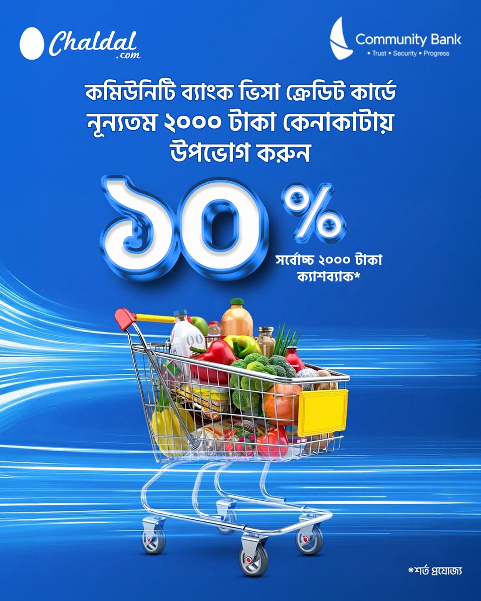 chaldal's tweet photo. চালডাল থেকে আপনার প্রয়োজনীয় সব বাজার অর্ডার করুন এবং কমিউনিটি ব্যাংক ক্রেডিট কার্ড দিয়ে পেমেন্ট করে উপভোগ করুন ১০% ক্যাশব্যাক (সর্বোচ্চ ২,০০০ টাকা পর্যন্ত)। 💳💸

🔗 বিস্তারিত জানতে ভিজিট করুনঃ https://t.co/zbAv9WIoyK

 অর্ডার করুন আজই: https://t.co/xqCGC3G1xH https://t.co/EXf5jnWXQB