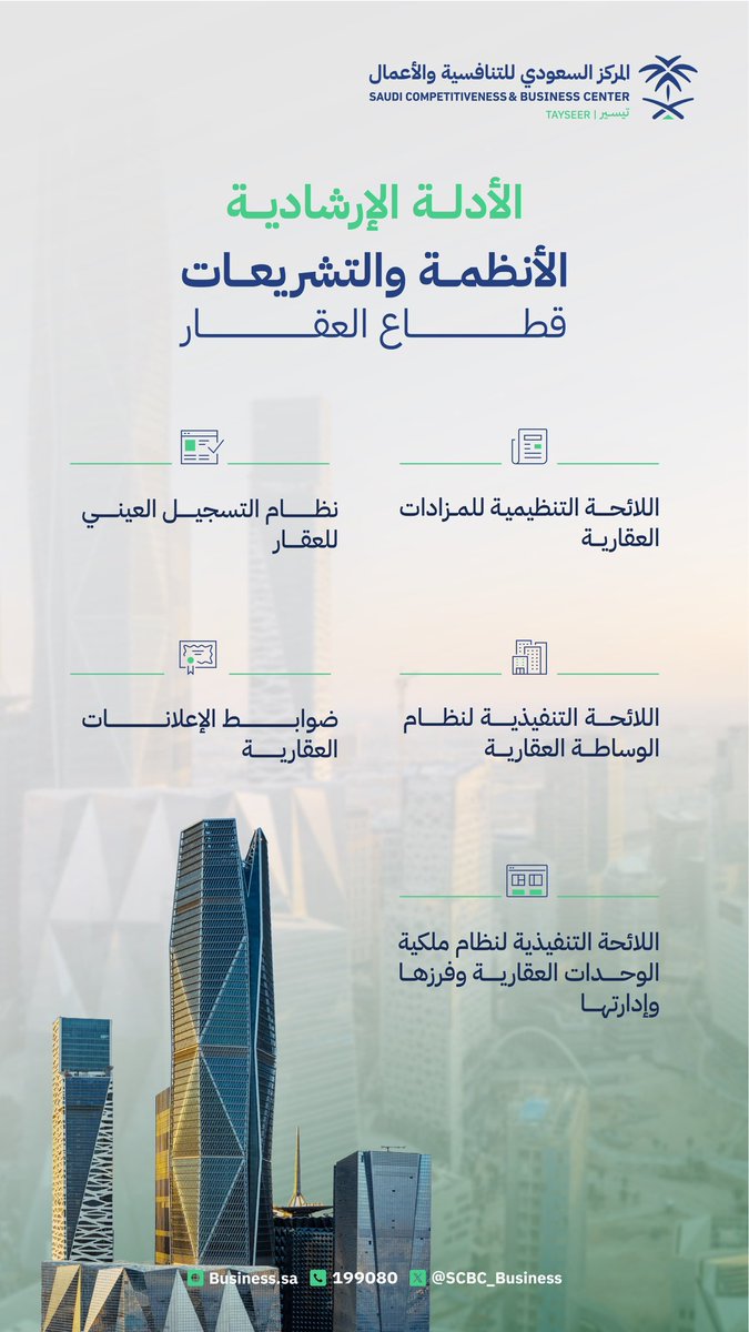 SCBC_Business's tweet photo. اطلع على #الأنظمة_والتشريعات المتعلقة بمزاولة عملك التجاري في قطاع العقار.

للمزيد | https://t.co/6vgouRHgk5 https://t.co/kpzft9cTpl
