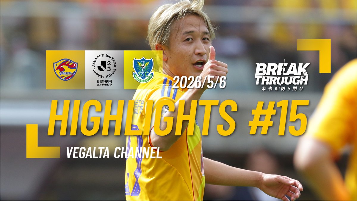 🦅📹HIGHLIGHTS
📱youtu.be/OgYbZmQ2ZiM
⚔️明治安田J2・J3百年構想リーグ 第15節
🆚栃木SC
⚪️2-1
🗓5/6 WED 14:00
🏟️ユアテックスタジアム仙台
💻<a href="/DAZN_JPN/">DAZN Japan</a> [prf.hn/l/KLDGZ5d]
📝YouTube「VEGALTA CHANNEL」登録よろしくお願いします🙇

#VEGALTA #BREAKTHROUGH_未来を切り開け #15栃木SC