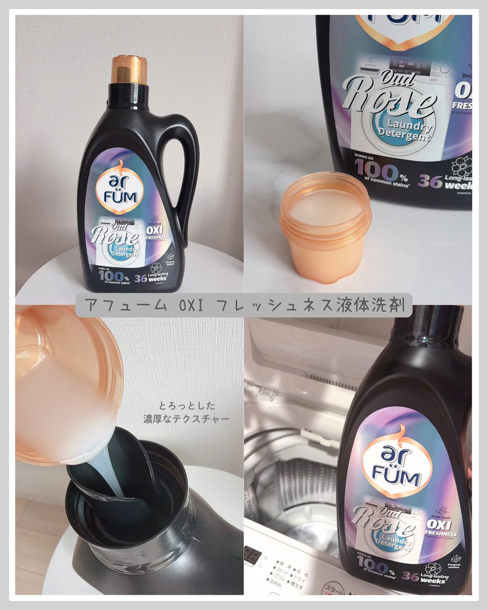 coc03__log's tweet photo. ＼まるで香水／

アフューム
OXI フレッシュネス液体洗剤

アロマと香水をテーマにした液体洗剤✨️
香りはウッドローズで、甘いローズに爽やかなウッドで落ち着きのある香りで、なんと最長36週間も続く！！🌸
トロ〜っとした濃厚なテクスチャーで洗い上がりは重すぎない上品な香り！

#PR #アフューム https://t.co/vP46kje9kU