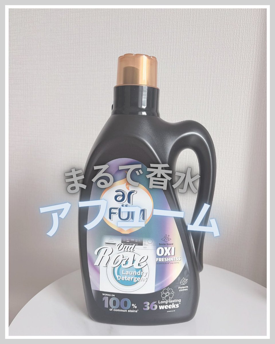 coc03__log's tweet photo. ＼まるで香水／

アフューム
OXI フレッシュネス液体洗剤

アロマと香水をテーマにした液体洗剤✨️
香りはウッドローズで、甘いローズに爽やかなウッドで落ち着きのある香りで、なんと最長36週間も続く！！🌸
トロ〜っとした濃厚なテクスチャーで洗い上がりは重すぎない上品な香り！

#PR #アフューム https://t.co/vP46kje9kU