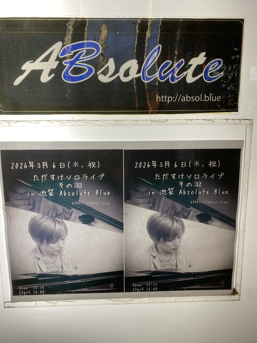 今日は久しぶりの池袋での個人レッスン！！
ライブのフライヤー貼って頂きました！！！

帰りは30年以上のお付き合いの友人のバースデーライブへ！！
手ぶらでライブ代も払わずなんて酷いことしました笑笑
こんな奴でも忘れずに連絡くれる友人に感謝です😌😌