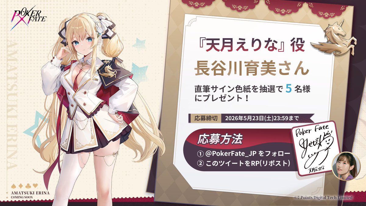 PokerFate 声優色紙プレゼントキャンペーン】 抽選で5名様に新