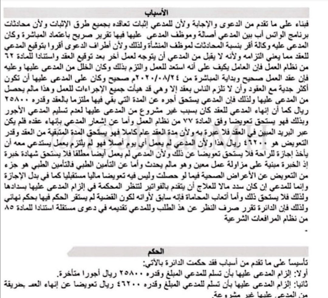 #حكم_عمالي تضمّن تسبيبًا لافتًا باعتبار محادثات الواتساب حجةً في الإثبات، بعد ما تضمنته من إقرارٍ صريح من ممثل المنشأة باعتماد مباشرة العامل، تطبيقًا للمادة (٥١) من #نظام_العمل التي أجازت للعامل إثبات عقده وحقوقه الناشئة عنه بكافة طرق الإثبات، وانتهى الحكم إلى تعويض العامل