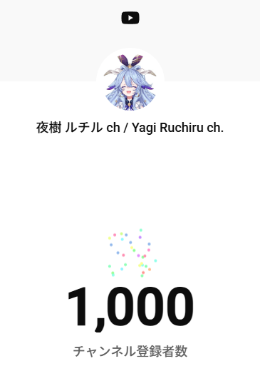 Ruchirn_yagI's tweet photo. チャンネル登録1000名様達成ありがとうございます😭😭
1周年になる前に到達できてとてもうれしいです…！
記念配信飲酒にしようかと思っていたので、飲酒できそうなタイミングが数日後になりそうですがその時は来てくれると嬉しいですっ
夜樹ルチルを見つけてくれてありがと～！ https://t.co/ENEkhS9VYg