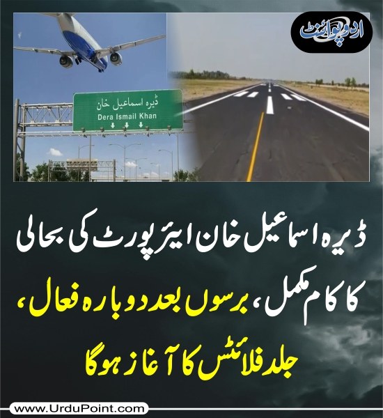 DailyUrduPoint's tweet photo. خبر کی مزید تفصیل جانئیے
https://t.co/4iPNq93SD4

#KhawajaAsif #DeraIsmailKhan #DiKhan #Airport #DIKhanAirport #Pakistan #FlightOperation #KhyberPakhtunkhwa https://t.co/qeBmBc6PD5