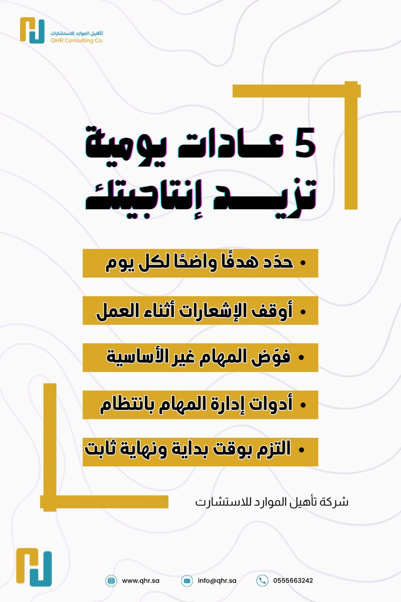 qhr_sa's tweet photo. 5 عادات يومية ترفع إنتاجيتك، تنجز بتركيز أعلى 👇
ابدأ يومك بهدف واضح، قلّل المشتتات، واشتغل بذكاء قبل الجهد
#الإنتاجية #تطوير_الذات #إدارة_الوقت #تحسين_الأداء #بيئة_العمل #النجاح #عادات_يومية #تأهيل https://t.co/9evVk1p50s
