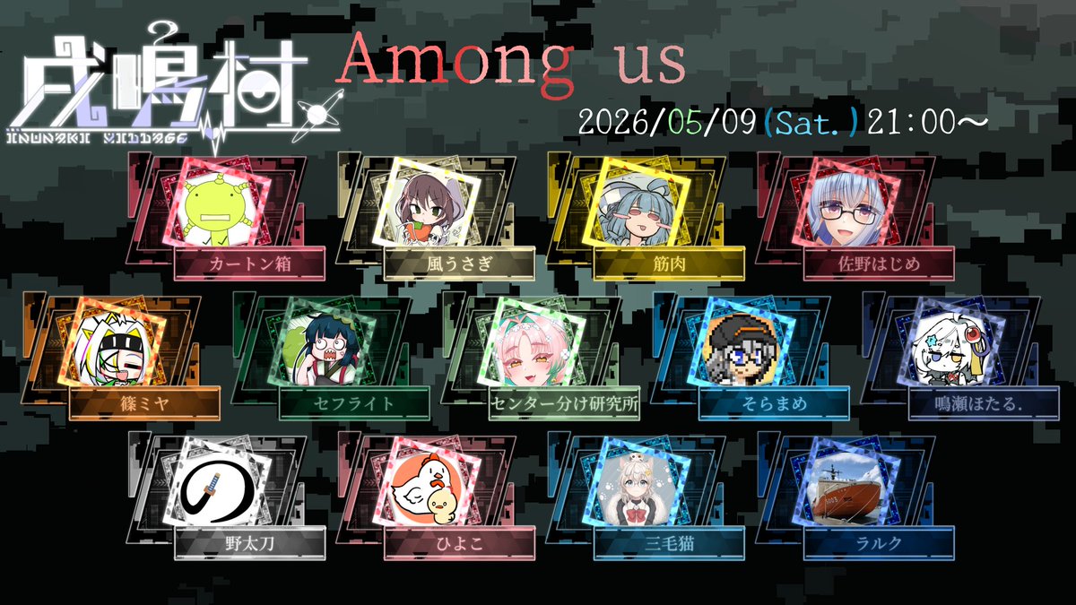 【おしらせ】
5月9日土曜日は！戌鳴村！Among usをやります！
メンバーはこちら