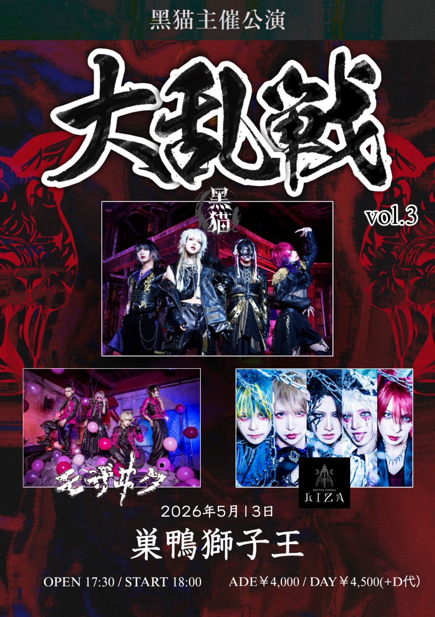 黒ノ巣様➰️専用ページ 本日の公演】 黑猫主催公演 ＝大乱戦vol.3＝ - ACT - ・黑猫