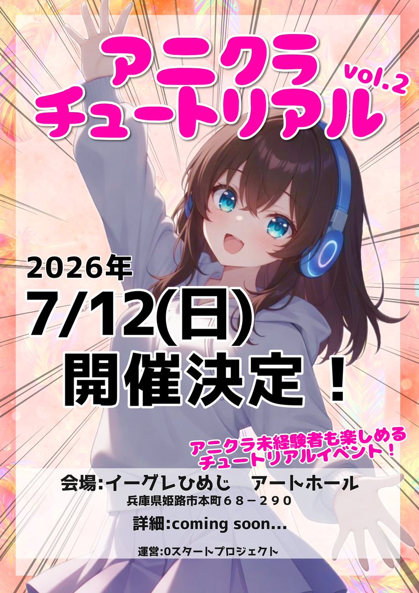 0st_pj's tweet photo. 2026年07月12日（日）
アニクラチュートリアル開催決定！

アニクラに行ったことがない人でも楽しめるチュートリアルイベント！
続報をお待ちください🐥
#アニクラチュートリアル https://t.co/urM6JoeVpF