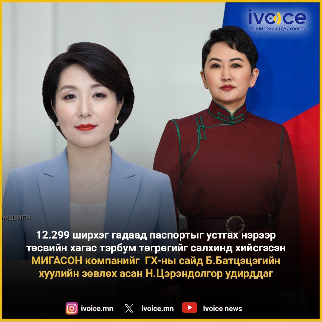 Ariungerel0508's tweet photo. 12.299 ширхэг гадаад паспортыг устгах нэрээр төсвийн хагас тэрбум төгрөгийг салхинд хийсгэсэн МИГАСОН компанийг  ГХ-ны сайд Б.Батцэцэгийн хуулийн зөвлөх асан Н.Цэрэндолгор удирддаг https://t.co/cK9TgvyGrJ