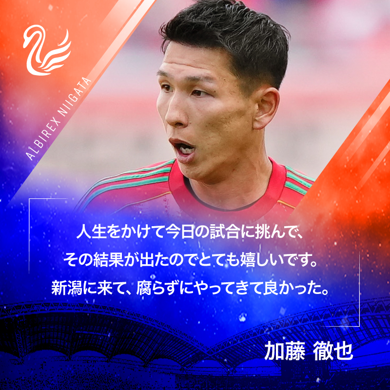 アルビレックス新潟 tweet media