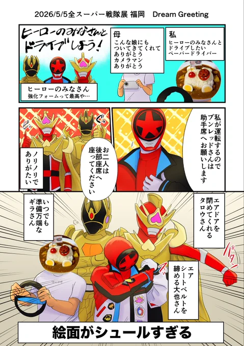 2026/5/5 全スーパー戦隊展 福岡 Dream Greeting

🛞ドリグリでヒーローのみなさんとドライブした思い出①🛞 