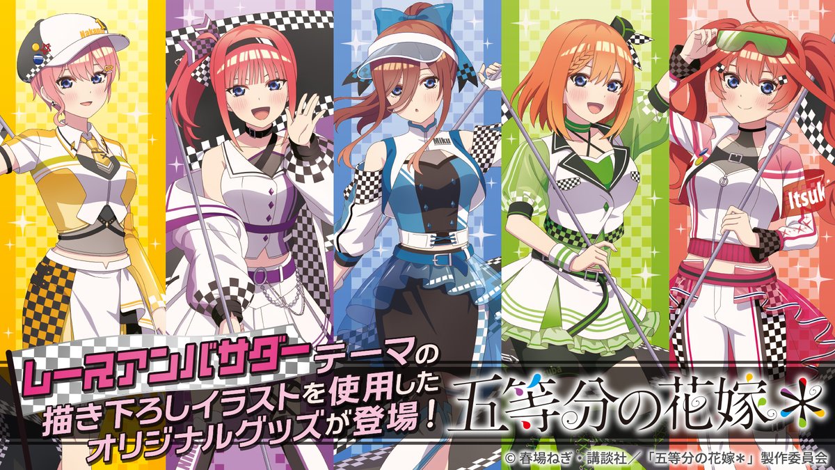 五等分の花嫁」新規描き下ろしイラストで登場♪レースアンバサダー