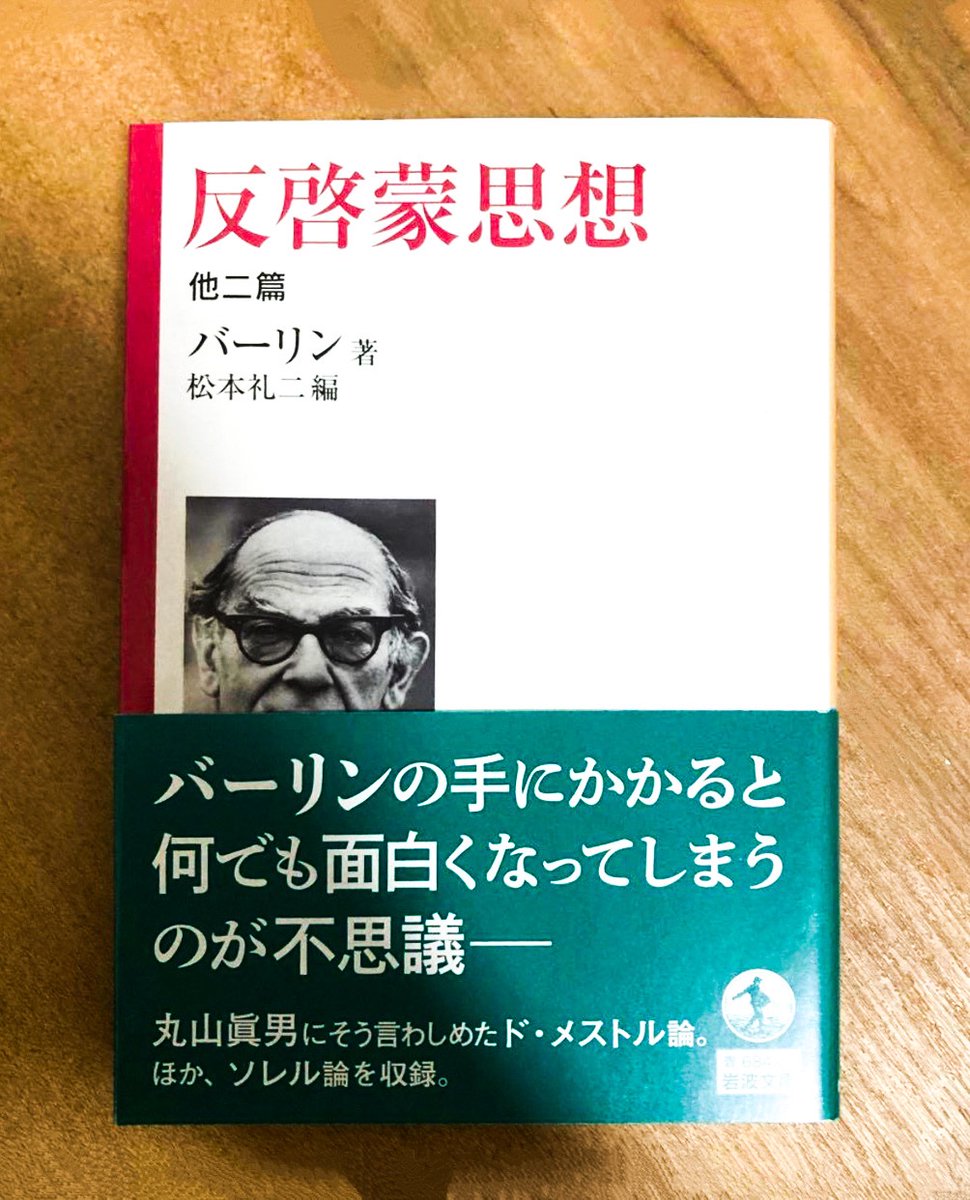 自由主義の代弁者として知られるアイザイア・バーリンが自由に敵対した人たちを読み解こうとするスリリングな本。彼は、ヴィーコやハーマン、ヘルダーといった反啓蒙の系譜を描き、その後にファシズムの起源を辿るド・メストル論と、暴力を肯定したソレル論を分析する。