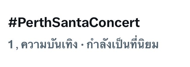 PSTrendClubTH's tweet image. อันดับ 1 ไืทยแลนด์ 

ไอเลิฟเอเนอจี้ชาวด้อมปีศาจมาก🔥

#PerthSantaConcert