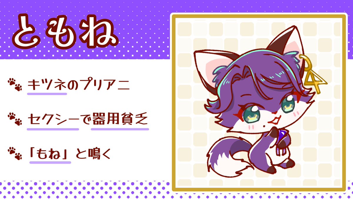 BalPri_official's tweet photo. /／
あにぷりキャラクター紹介🐾
\＼

キツネのプリアニ《ともね》🦊🔮

この子の声を聴いてみよう！👀✨
⏩https://t.co/rT8W6GQhOC

#あにぷり https://t.co/eMYj2WQLxw