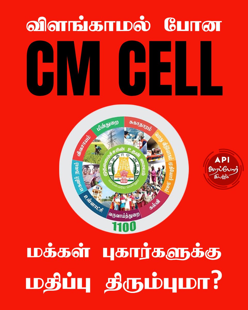 முன்னொரு காலத்தில் அரசு ஊழியர்களுக்கு சிம்ம சொப்பனமாக விளங்கிய CM Cell புகார் மையம் கடந்த 5 வருடங்களில் கையாலாகாத புகார் மையம் என்ற பெயரை எடுத்துள்ளது. இங்கு பதியப்படும் எந்த ஒரு புகாருக்கும் தீர்வு காணப்படுவதில்லை. அரசு ஊழியர்கள் CM Cell மூலம் கொடுக்கப்படும் புகார்களை மதிப்பது