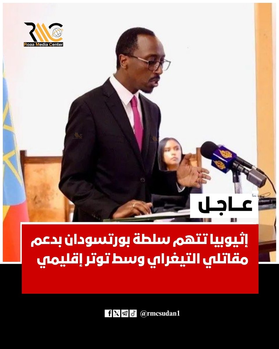إثيوبيا تتهم سلطة بورتسودان بدعم مقاتلي التيغراي وسط توتر إقليمي

رؤى نيوز – متابعات

صعّدت إثيوبيا لهجتها تجاه السودان، متهمةً سلطة بورتسودان بتقديم دعم مباشر وغير مباشر لعناصر مرتبطة بـجبهة تحرير تيغراي، في تطور جديد يزيد من تعقيد المشهد الإقليمي.

وقالت وزارة الخارجية