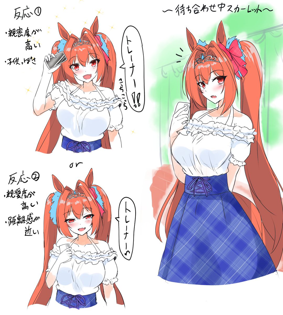 私服スカーレットと待ち合わせ
反応はどっちが好みかな 
